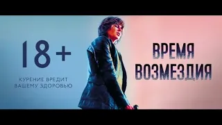 Время возмездия / трейлер