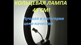 Обзор кольцевой лампы Soft Ring Light RL-18 45 см