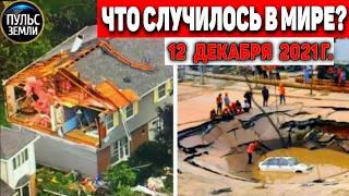 Катаклизмы за день 12 ДЕКАБРЯ 2021! Пульс Земли! в мире событие дня #flooding​ #ураган​ #наводнение