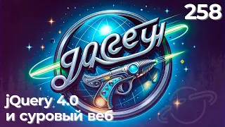 Apple Vision Pro, jQuery 4.0 и AI-генерированный интернет — подкаст «Суровый веб»