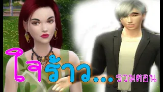 ละครชีวิตรัก : ใจร้าว - เต็มเรื่อง (Full Movie Full Length HD)| The sims4 | ละครซิมส์