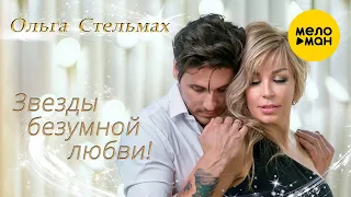 Ольга Стельмах – Звезды безумной любви ❤️ Всем влюбленным (Новый Видеоальбом 2022)