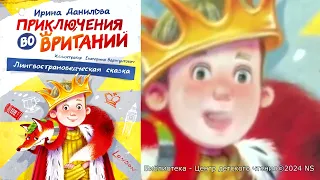 Приключения во Вритании. Ирина Данилова