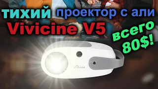 Тихий 1LED проектор с aли Vivicine V5 за 80$