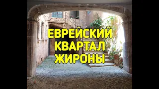 ЕВРЕЙСКИЙ КВАРТАЛ ЖИРОНЫ