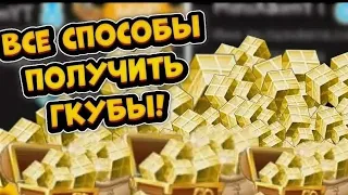 Как бесплатно получить гкубы в 2023 году а Blockman Go