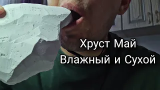 Мел Май | Асмр | Сухой и Влажный хруст | Меловой