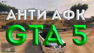 Анти афк в GTA 5 с помощью Discord