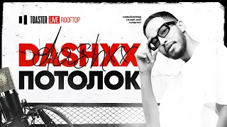 DASHXX - ПОТОЛОК | Toaster Live: Rooftop Season