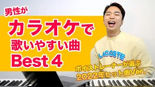 【カラオケ】男性が歌いやすい曲ランキング Best4！挑戦してみてね。【2022年ヒット曲】
