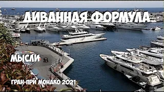 ФОРМУЛА 1 | ОБЗОР ГРАН-ПРИ МОНАКО 2021 | МЫСЛИ | КОГДА ЗАКОНЧИЛАСЬ ВЭДЭШКА