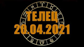 Гороскоп на 20.04.2021 ТЕЛЕЦ