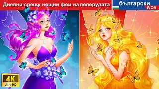 Дневни срещу нощни феи на пеперудата🦋 Butterfly Fairies in Bulgarian Fairy Tales