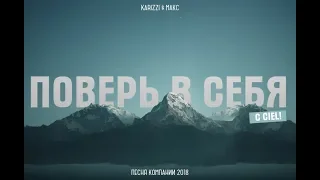 KARIZZI & МАКС - Поверь в себя с CIEL! (Песня Компании 2018)