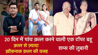 EP 1482: 20 दिन में पांच Murder करने वाली एक Topper बहू, क़त्ल से ज़्यादा ख़ौफ़नाक क़त्ल की वजह