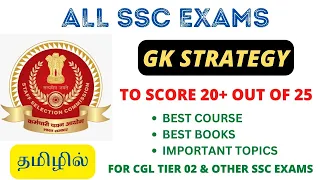 GK STRATEGY FOR ALL SSC EXAMS IN TAMIL - TO SCORE 20+ IN 60 DAYS