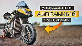 ТУРБОДИЗЕЛЬНЫЙ СПОРТБАЙК. 250н/м на ЗАДНЕЕ КОЛЕСО! Уникальный супербайк с двигателем от VW Lupo.