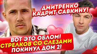 Вот это облом! Стрелков со слезами на глазах покинул поляну! Дом 2 Новости и Слухи (19.02.2021).