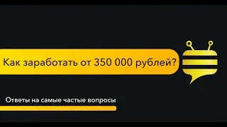 Как заработать от 350 000 рублей на франшизе beebot? Чат-боты. Франшиза