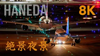 [8K] 東京羽田の絶景夜景 Haneda Airport Night Views in Autumn 2023 | Sony a1 8K Footage