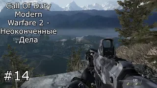 №14 Прохождение Call Of Duty Modern Warfare 2 - Неоконченные Дела