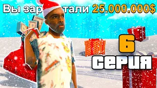 ПУТЬ ВЛАДЕЛЬЦА БАРА в GTA SAMP #6 - НОВОГОДНИЕ ДЕНЬГИ 💰