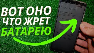 Эти Настройки ОЧЕНЬ ПОРТЯТ Батарею вашего ANDROID⚪Cрочно Отключите Их!