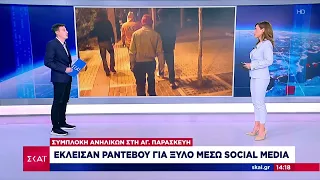 Έκλεισαν ραντεβού για ξύλο μέσω social media - Τέσσερις δράστες ξυλοκόπησαν ανήλικο