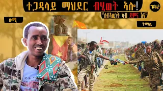 🛑 ''ክወልድ ኣይኽእልን'' ተዘካሪት ምስሊ ልቢ ርህሩህ ጅግና ተ/ጋ ማህደር ጉዑሽ ብሂወት ኣሎ