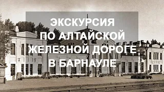 Экскурсии по историческому ходу Алтайской железной дороги в Барнауле
