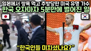 일본인들에게 욕먹고 추방당한 미국 유명가수가 한국 오자마자 5분만에 벌어진 일