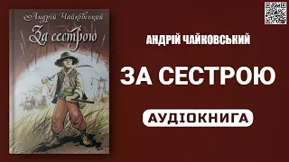 ЗА СЕСТРОЮ - Андрій Чайковський - Аудіокнига українською мовою