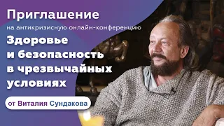 Здоровье и безопасность в чрезвычайных условиях. Виталий Сундаков