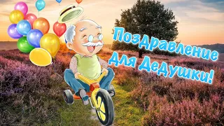 Поздравление для Дедушки 💐 С днем Дедушек 22 января праздник день Дедушек