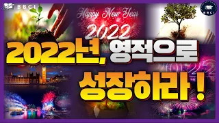 "새해에는 성장하자!” (에베소서 4:12-16) : 2022년 영적으로 성장하라!