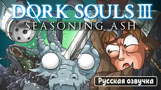 DORK SOULS 3 "Seasoning Ash" (Dark Souls 3 Cartoon Parody) | Русская озвучка | Freedub Studio