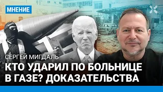 Израиль или ХАМАС — кто взорвал больницу в Газе? Разбор военного эксперта Сергея Мигдаля