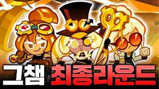 대망의 그랜드 챔피언스 리그 최종라운드!