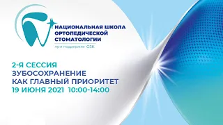 Национальная Школа ортопедической стоматологии при поддержке GSK, 2-я сессия 2021