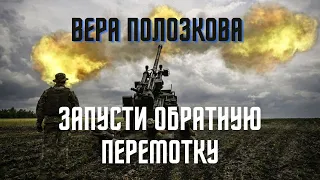 Вера Полозкова - Запусти обратную перемотку 29 марта 2022