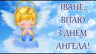 Привітання з Днем ангела Івана! З Днем Ангела Івана! Привітання З Іменинами Івана!