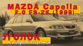 Mazda Capella 1999 (2.0): Пол-лимона на старом ЧУГУНКЕ!!