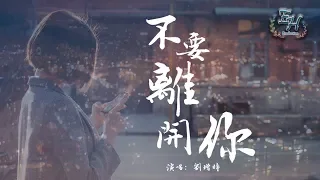 劉增瞳 - 不要離開你『牽著你一路走到天際。』【動態歌詞Lyrics】