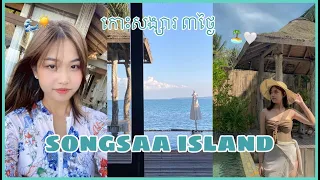 3 days trip at SongSaa Private Island - កោះសង្សារ​៣​ថ្ងៃ​ | KMN