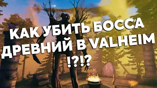 Как мы убивали босса Древний в Вальхейм / How to kill Elder in Valheim