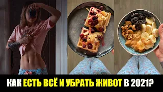 КАК УБРАТЬ ЖИВОТ? ОДНО УСЛОВИЕ, КОТОРОЕ НУЖНО СОБЛЮДАТЬ, ЧТОБЫ ЖИР УХОДИЛ! #живот #пп #плоскийживот