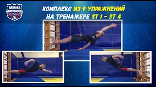 Комплекс из 9 упражнений от Вячеслава Андрусенко на тренажере ST 1 - ST 4