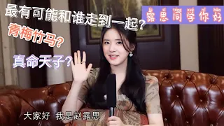 【Eng sub interview】问到＂理想型同桌”是什么样的？~“青梅竹马”vs“真命天子”露思怎么选？【赵露思采访‖Big磅采访】【zhao lusi】