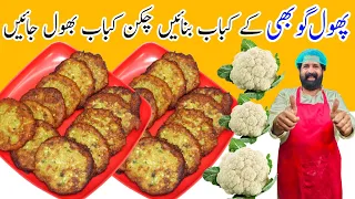 Phool gobhi or Aloo ke Kabab | How to Cook Cauliflower and Potato Snacks Recipe | BaBa Food RRC