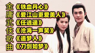 金庸武侠经典歌《铁血丹心》《爱江山更爱美人》《沧海一声笑》等